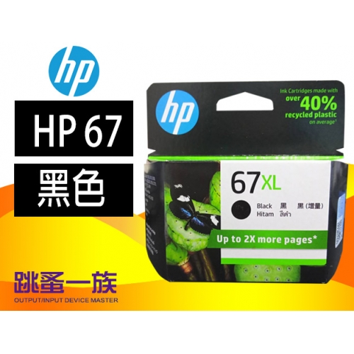 跳蚤一族HP 67 XL 墨...