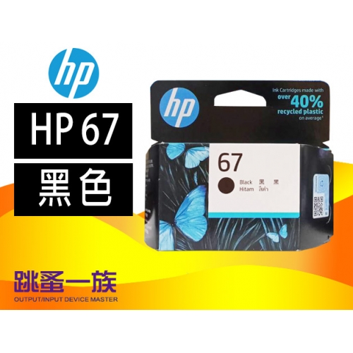 跳蚤一族HP 67墨水匣...