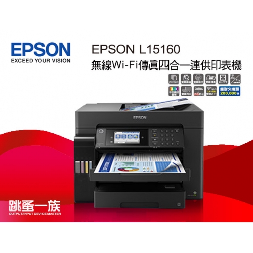現貨 跳蚤一族 EPSON L15160無線 ＷiFi 傳真四合一連供印表機