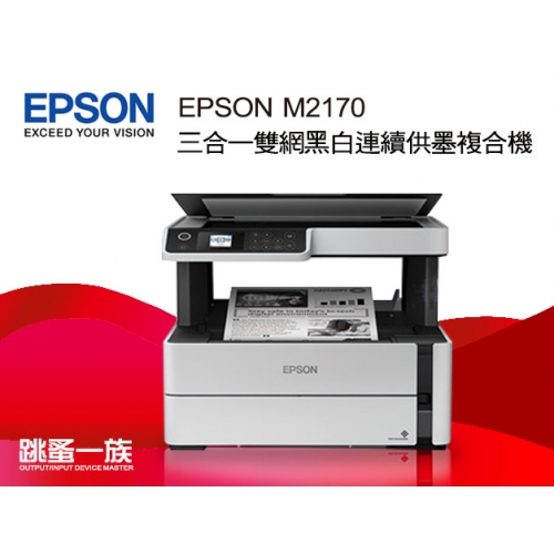 跳蚤一族 EPSON M2170...